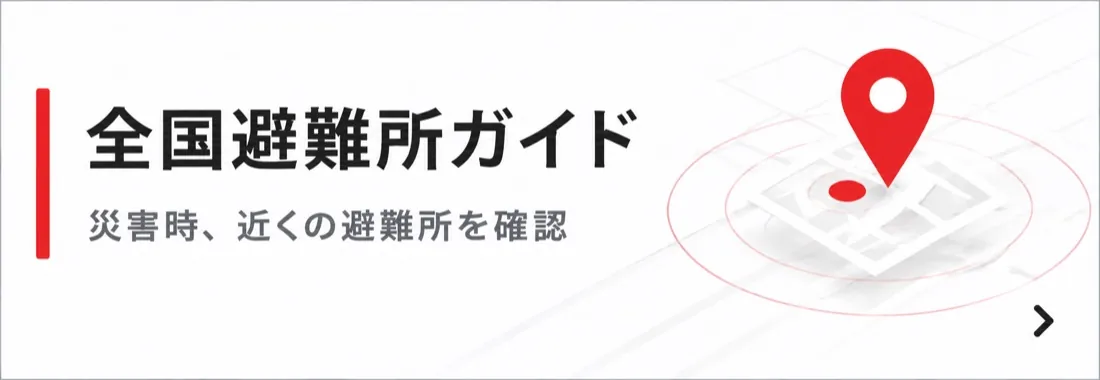 全国避難所ガイド